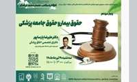 برگزاری وبینار حقوق بیمار و حقوق جامعه پزشکی